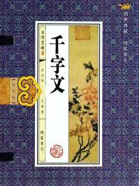 千字文朗读