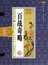 百战奇略原文及翻译凡战若我众敌寡不可战于险阻之间