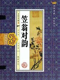 笠翁对韵山对海华对嵩