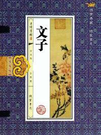 文子加偏旁组新字