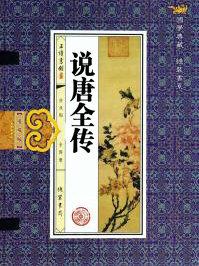 说唐全传好汉排名