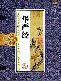 华严经多少字