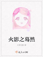火影蓦然txt