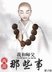 我和师傅发生