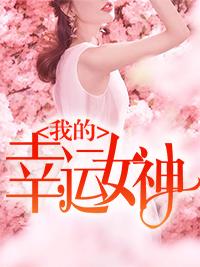 我的幸运女友