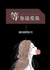 等你说爱我电影完整版免费观看