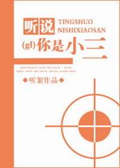 听说你是小三gl文库