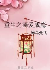 重生之溺爱成瘾by草沐阅读
