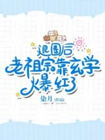 退圈后顶级大佬靠种田轰动全球锦染