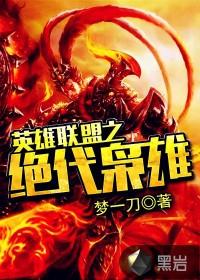 英雄联盟之绝世无双 笔趣阁