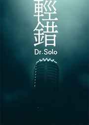 轻错by dr.solo全文阅读