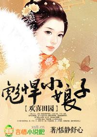 彪悍小娘子百度