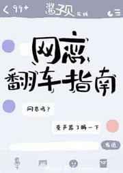 网恋翻车指南第几章被识破