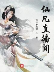 仙仙 直播