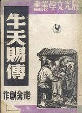 牛天赐传讽刺了什么