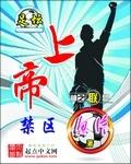 上帝禁区是否真的存在