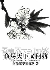 负尽天下不负卿全文免费阅读