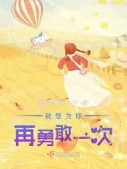 为了你我要最勇敢
