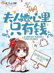 夫人有钱又有权