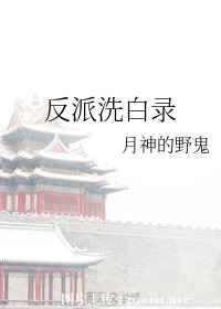 反派洗白录主角前任是谁