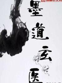 墨玄的