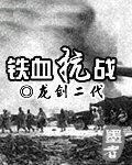 铁血抗战抗日的