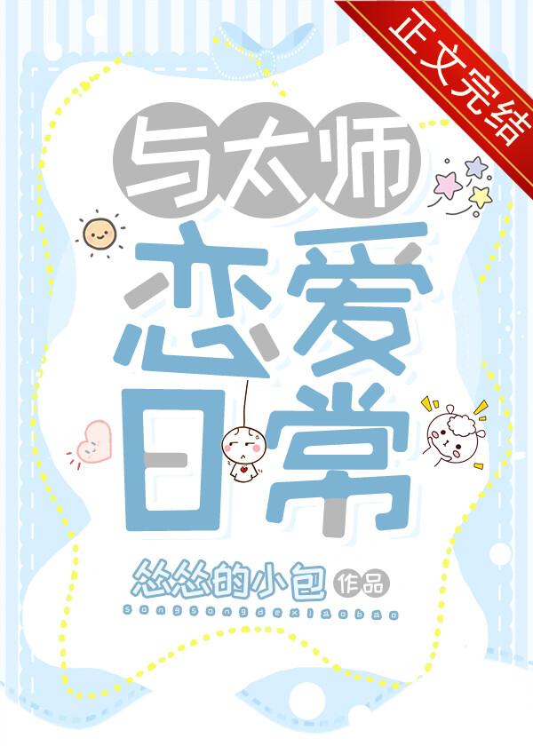 我和太师是一对