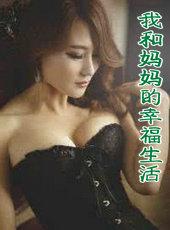 我与妈妈的幸福时刻
