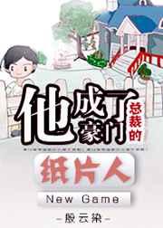 成豪门总裁的作死前夫