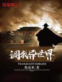 调教异世界魅魔成性奴
