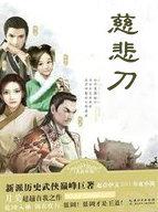 佛主慈悲刀