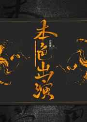 本色出演下一句是什么