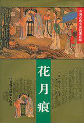 花月痕是什么意思