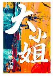 大小姐她总是不求上进百度