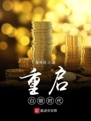 白银时代讲的是什么