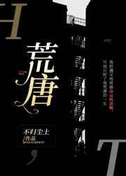 荒唐全文免费阅读无防