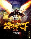 重生之符气冲天番外