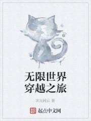 无限世界穿越记免费