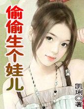 偷偷生宝宝