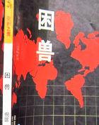 困兽之爱