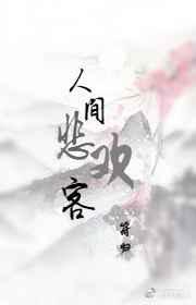 人间悲喜客