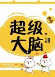 超级大脑(快穿)——梦.千航