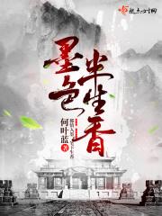 墨染半世什么意思