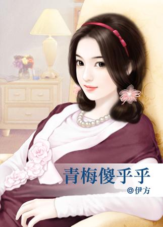 青梅很甜知乎