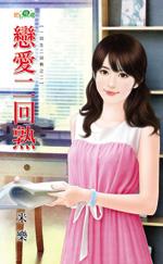 恋爱 二垒