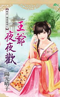 夜王爷受伤