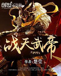 天武战尊