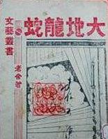 中药大地龙是啥