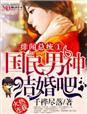 绯闻总统千桦尽落