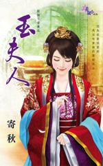 玉夫人传奇结局